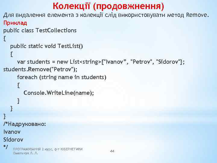 Колекції (продовжнення) Для видалення елемента з колекції слід використовувати метод Remove. Приклад public class
