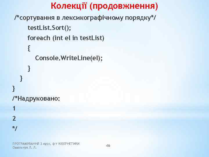 Колекції (продовжнення) /*сортування в лексикографічному порядку*/ test. List. Sort(); foreach (int el in test.