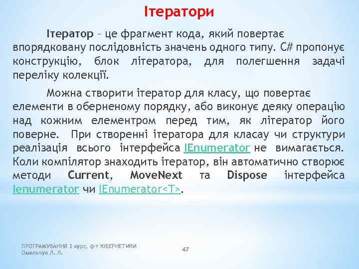 Ітератори Ітератор – це фрагмент кода, який повертає впорядковану послідовність значень одного типу. C#