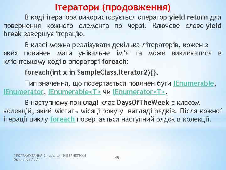 Ітератори (продовження) В коді ітератора використовується оператор yield return для повернення кожного елемента по