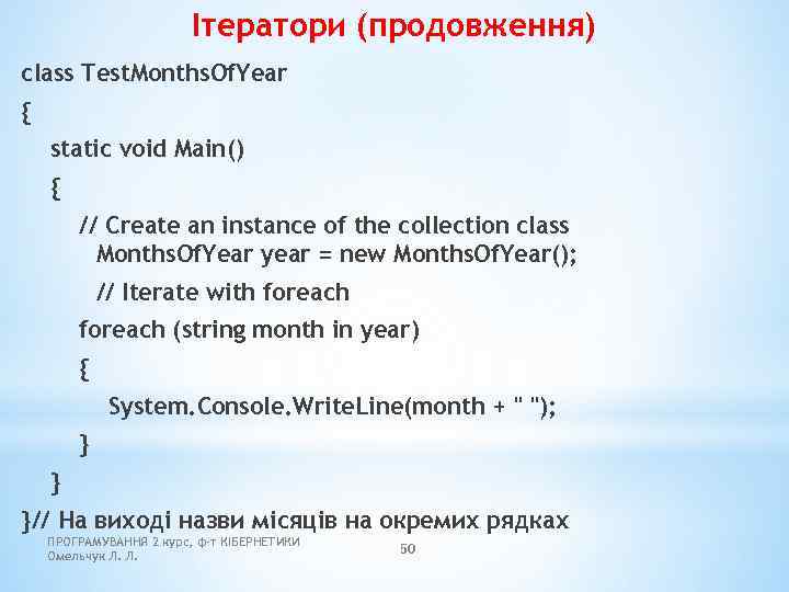 Ітератори (продовження) class Test. Months. Of. Year { static void Main() { // Create