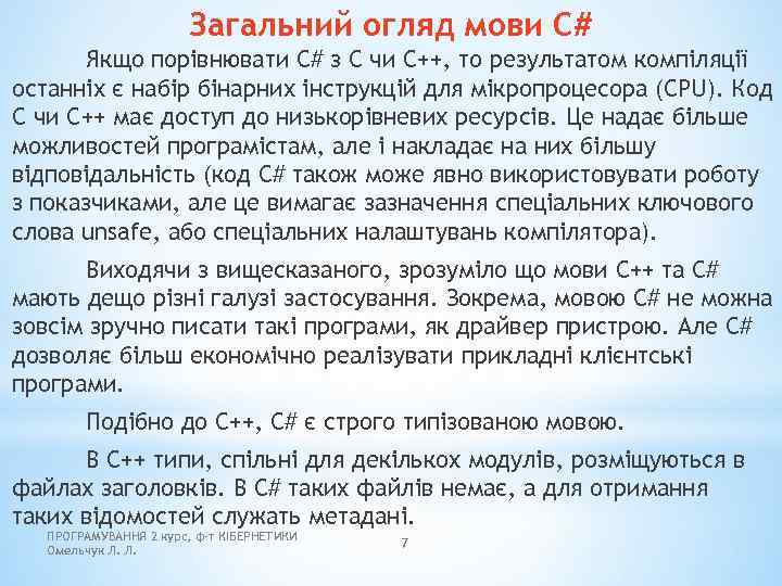 Загальний огляд мови C# Якщо порівнювати C# з C чи C++, то результатом компіляції