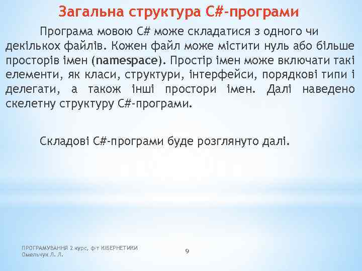 Загальна структура C#-програми Програма мовою C# може складатися з одного чи декількох файлів. Кожен