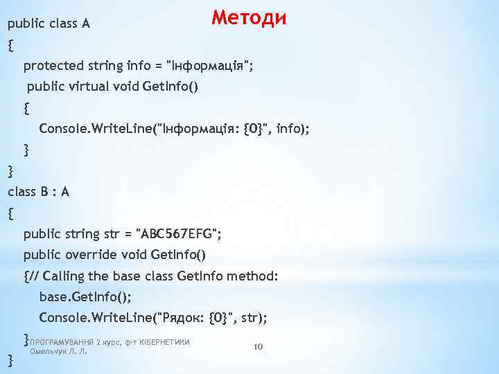 public class A Методи { protected string info = 