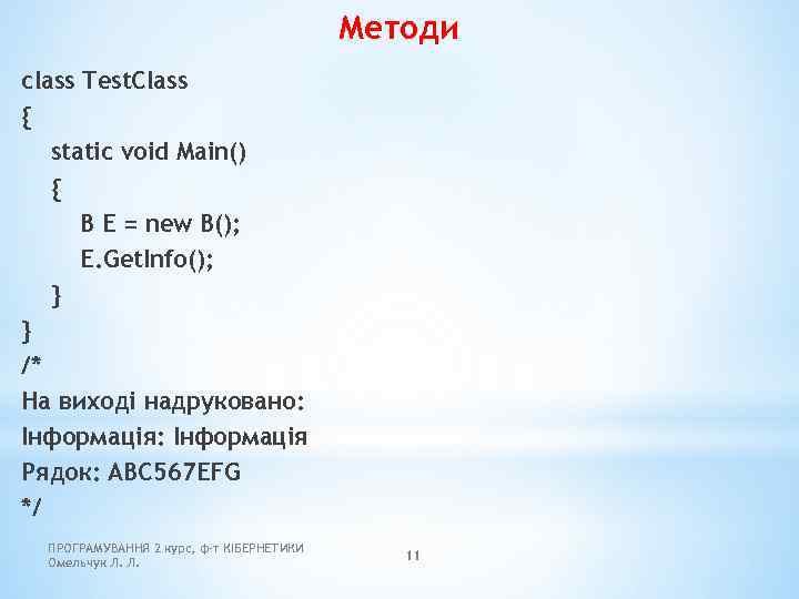 Методи class Test. Class { static void Main() { B E = new B();