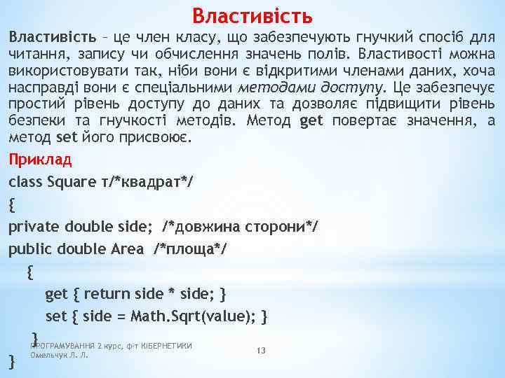 Властивість – це член класу, що забезпечують гнучкий спосіб для читання, запису чи обчислення