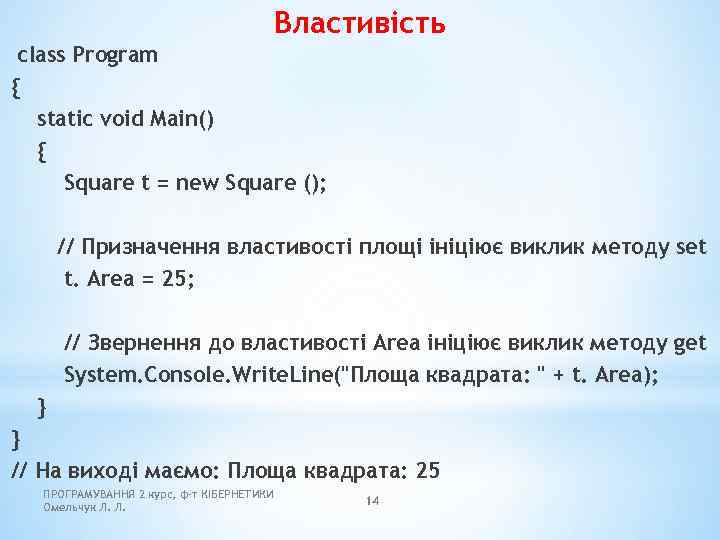 Властивість class Program { static void Main() { Square t = new Square ();