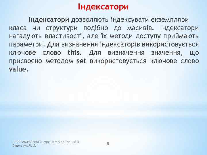 Індексатори дозволяють індексувати екземпляри класа чи структури подібно до масивів. Індексатори нагадують властивості, але