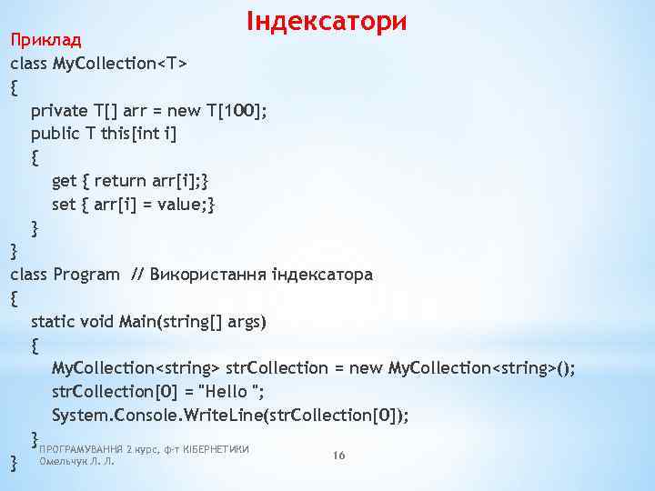 Індексатори Приклад class My. Collection<T> { private T[] arr = new T[100]; public T