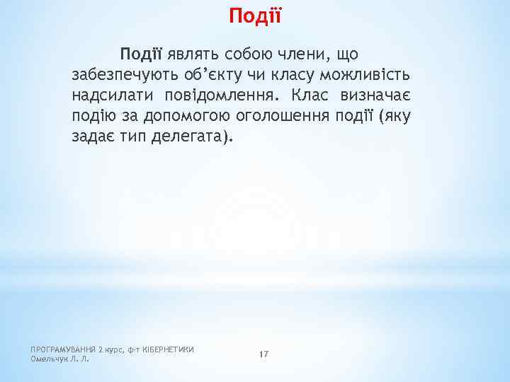 Події являть собою члени, що забезпечують об’єкту чи класу можливість надсилати повідомлення. Клас визначає