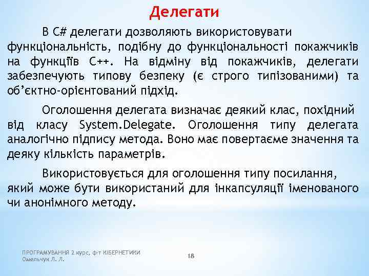 Делегати В C# делегати дозволяють використовувати функціональність, подібну до функціональності покажчиків на функціїв C++.