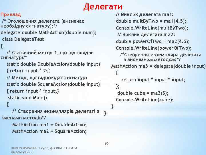 Делегати Приклад /* Оголошення делегата (визначає необхідну сигнатуру): */ delegate double Math. Action(double num);