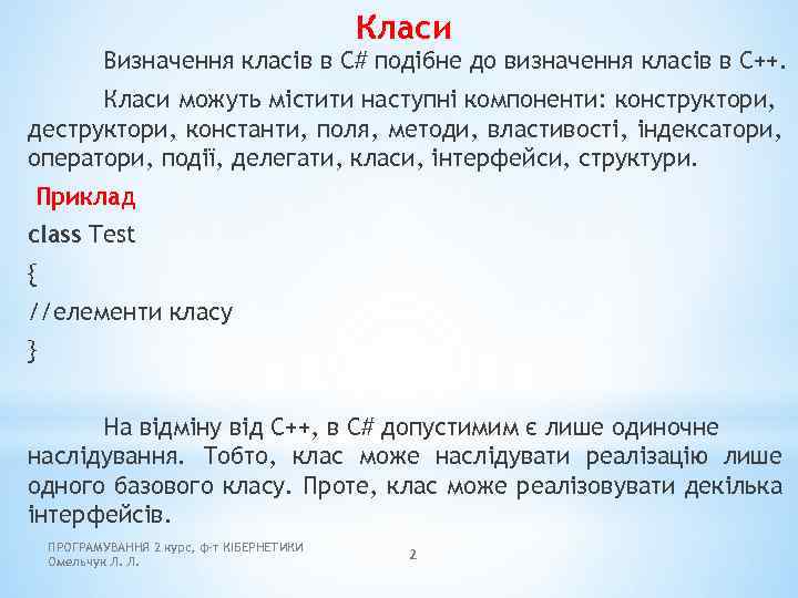 Класи Визначення класів в C# подібне до визначення класів в C++. Класи можуть містити