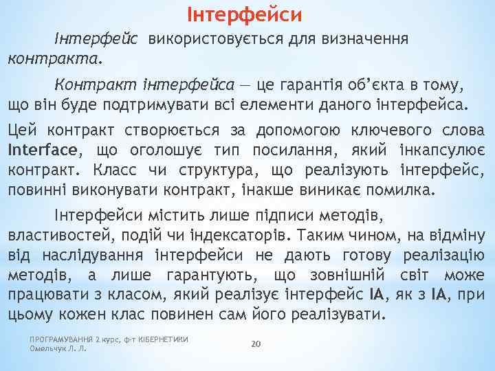 Інтерфейси Інтерфейс використовується для визначення контракта. Контракт інтерфейса — це гарантія об’єкта в тому,