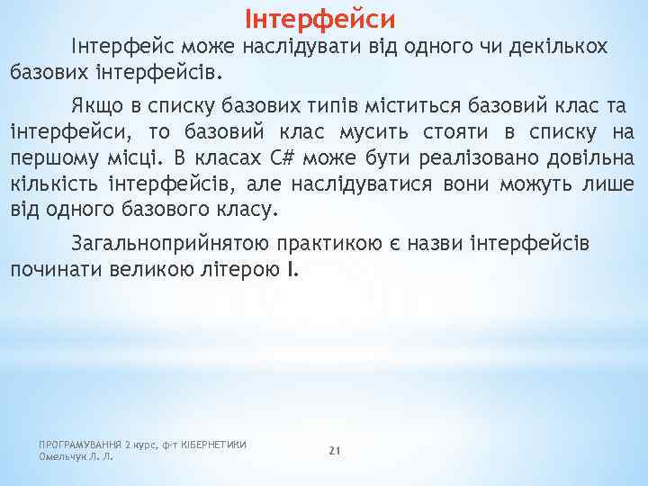 Інтерфейси Інтерфейс може наслідувати від одного чи декількох базових інтерфейсів. Якщо в списку базових