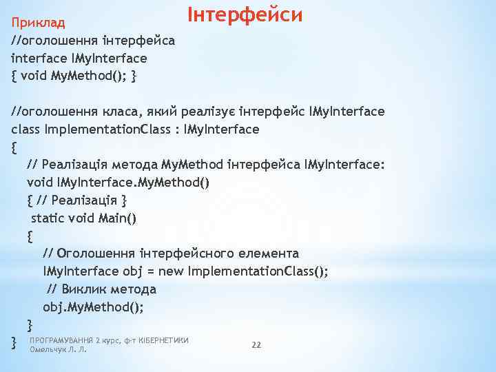 Інтерфейси Приклад //оголошення інтерфейса interface IMy. Interface { void My. Method(); } //оголошення класа,