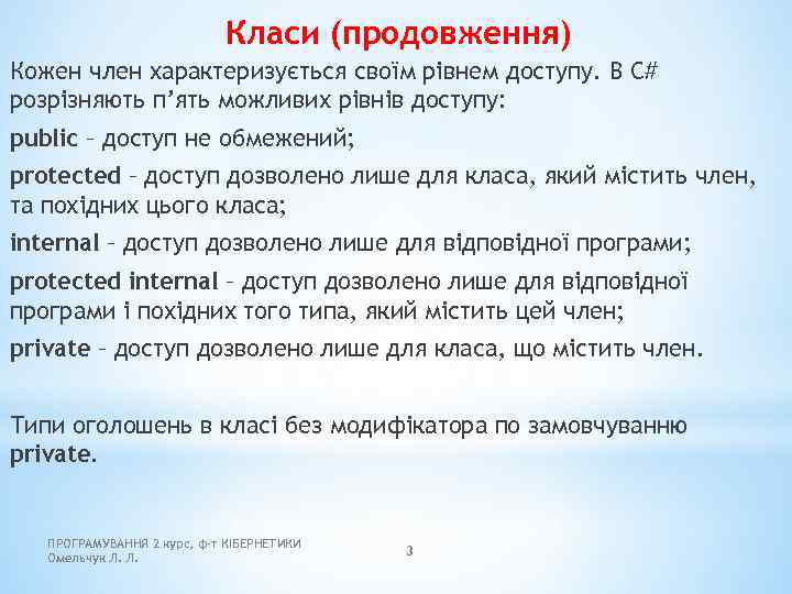 Класи (продовження) Кожен член характеризується своїм рівнем доступу. В C# розрізняють п’ять можливих рівнів