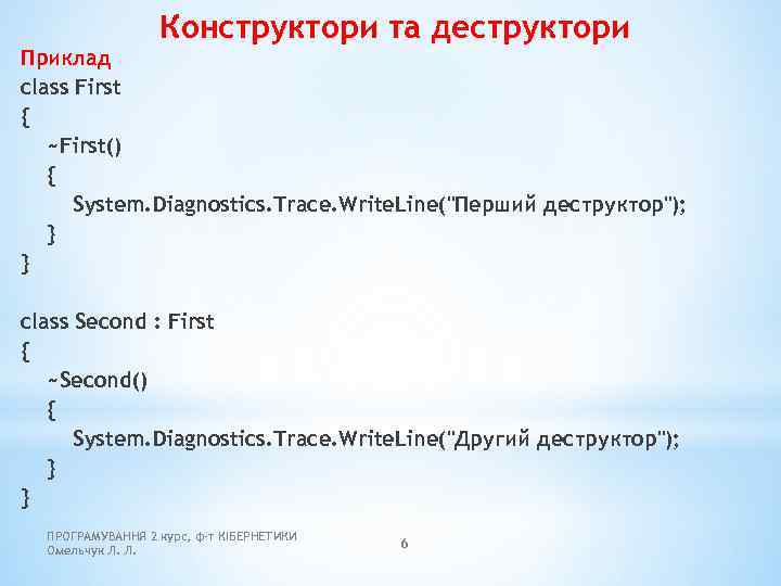 Конструктори та деструктори Приклад class First { ~First() { System. Diagnostics. Trace. Write. Line(