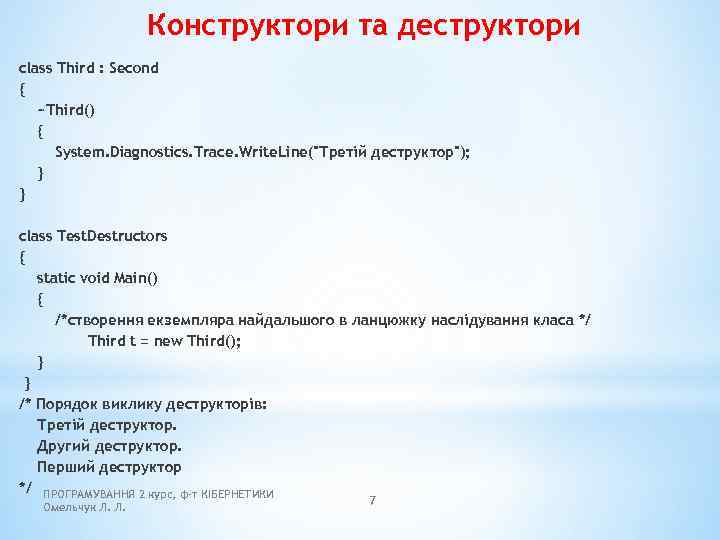 Конструктори та деструктори class Third : Second { ~Third() { System. Diagnostics. Trace. Write.