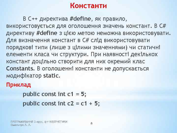 Константи В C++ директива #define, як правило, використовується для оголошення значень констант. В C#