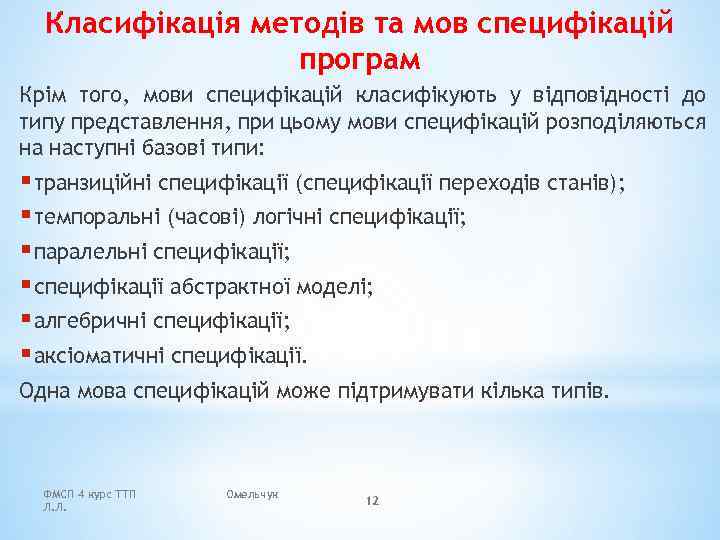 Класифікація методів та мов специфікацій програм Крім того, мови специфікацій класифікують у відповідності до