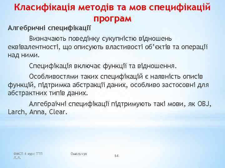 Класифікація методів та мов специфікацій програм Алгебричні специфікації Визначають поведінку сукупністю відношень еквівалентності, що