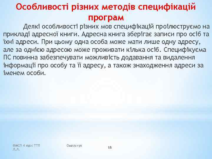 Особливості різних методів специфікацій програм Деякі особливості різних мов специфікацій проілюструємо на прикладі адресної