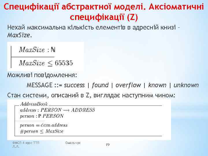 Специфікації абстрактної моделі. Аксіоматичні специфікації (Z) Нехай максимальна кількість елементів в адресній книзі –