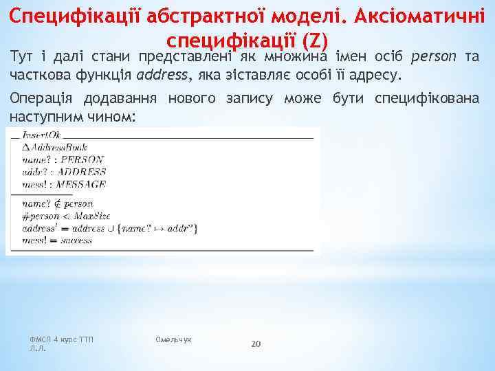 Специфікації абстрактної моделі. Аксіоматичні специфікації (Z) Тут і далі стани представлені як множина імен