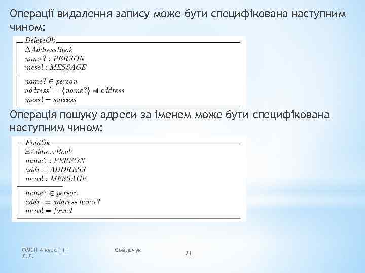 Операції видалення запису може бути специфікована наступним чином: Операція пошуку адреси за іменем може