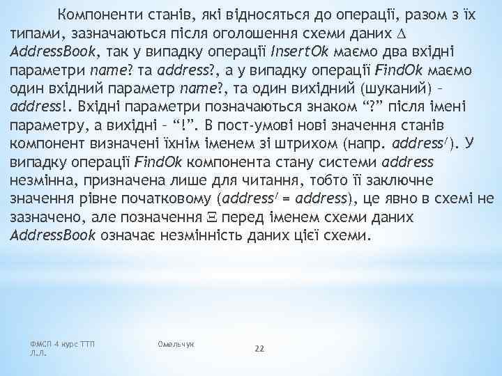 Компоненти станів, які відносяться до операції, разом з їх типами, зазначаються після оголошення схеми