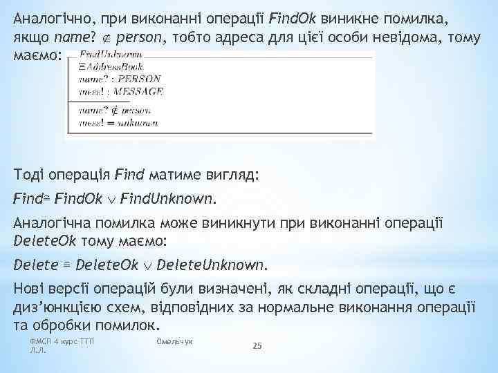 Аналогічно, при виконанні операції Find. Ok виникне помилка, якщо name? person, тобто адреса для