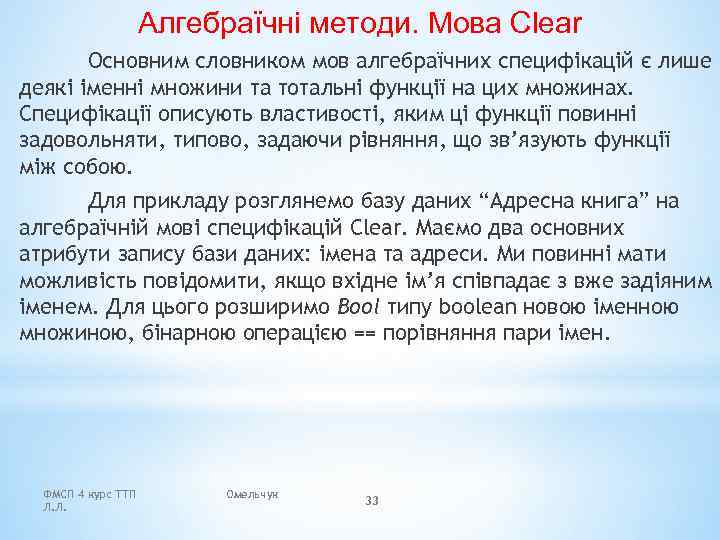 Алгебраїчні методи. Мова Clear Основним словником мов алгебраїчних специфікацій є лише деякі іменні множини