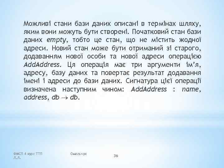 Можливі стани бази даних описані в термінах шляху, яким вони можуть бути створені. Початковий