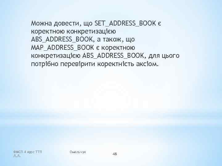 Можна довести, що SET_ADDRESS_BOOK є коректною конкретизацією ABS_ADDRESS_BOOK, а також, що MAP_ADDRESS_BOOK є коректною