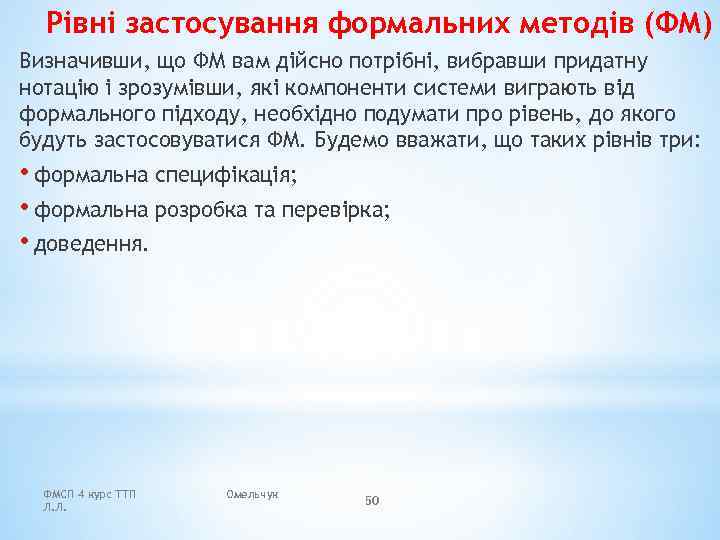Рівні застосування формальних методів (ФМ) Визначивши, що ФМ вам дійсно потрібні, вибравши придатну нотацію
