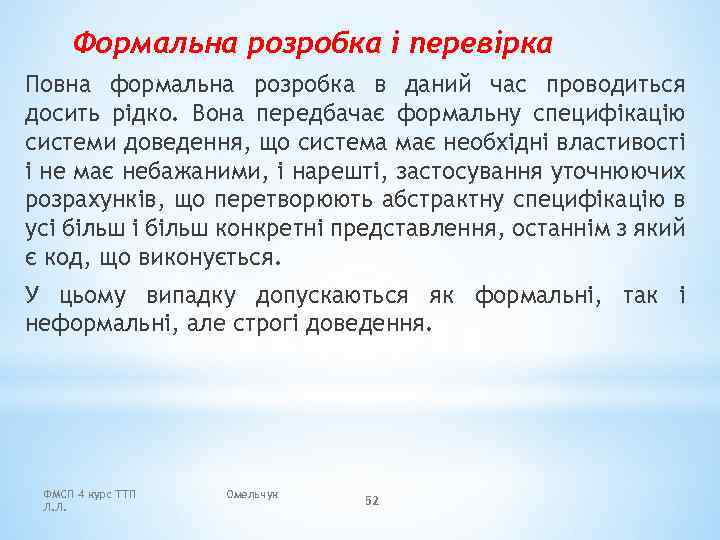 Формальна розробка і перевірка Повна формальна розробка в даний час проводиться досить рідко. Вона