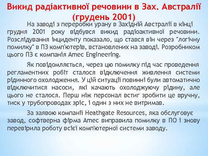 Викид радіактивної речовини в Зах. Австралії (грудень 2001) На заводі з переробки урану в
