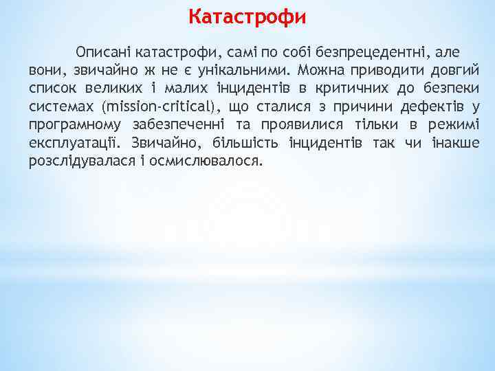 Катастрофи Описані катастрофи, самі по собі безпрецедентні, але вони, звичайно ж не є унікальними.