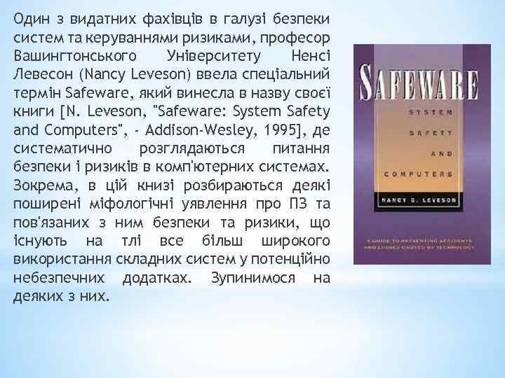 Один з видатних фахівців в галузі безпеки систем та керуваннями ризиками, професор Вашингтонського Університету
