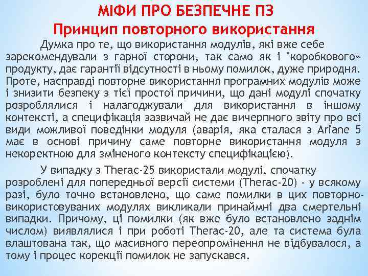 МІФИ ПРО БЕЗПЕЧНЕ ПЗ Принцип повторного використання Думка про те, що використання модулів, які