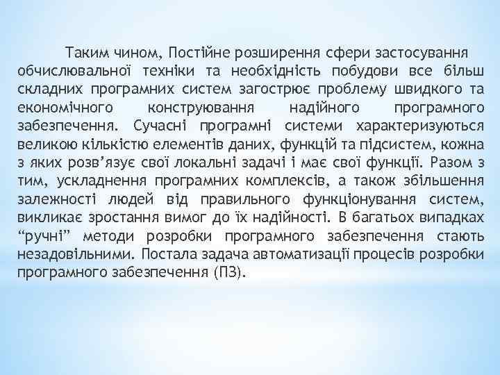 Таким чином, Постійне розширення сфери застосування обчислювальної техніки та необхідність побудови все більш складних