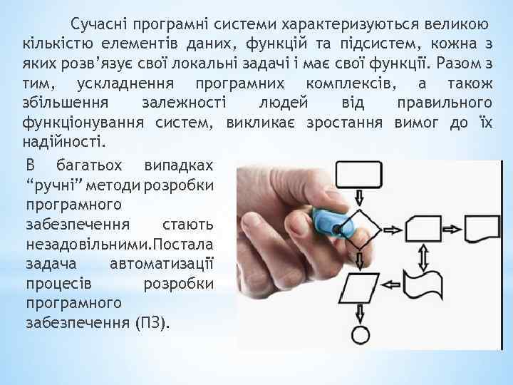 Сучасні програмні системи характеризуються великою кількістю елементів даних, функцій та підсистем, кожна з яких