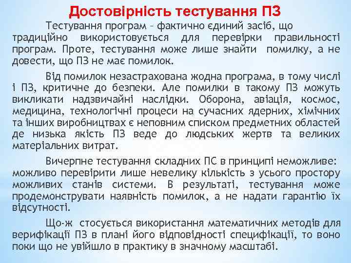 Достовірність тестування ПЗ Тестування програм – фактично єдиний засіб, що традиційно використовується для перевірки