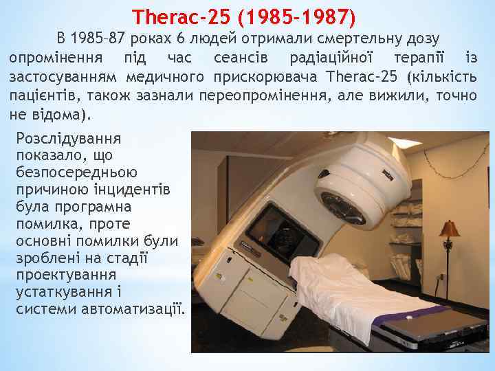 Therac-25 (1985 -1987) В 1985– 87 роках 6 людей отримали смертельну дозу опромінення під