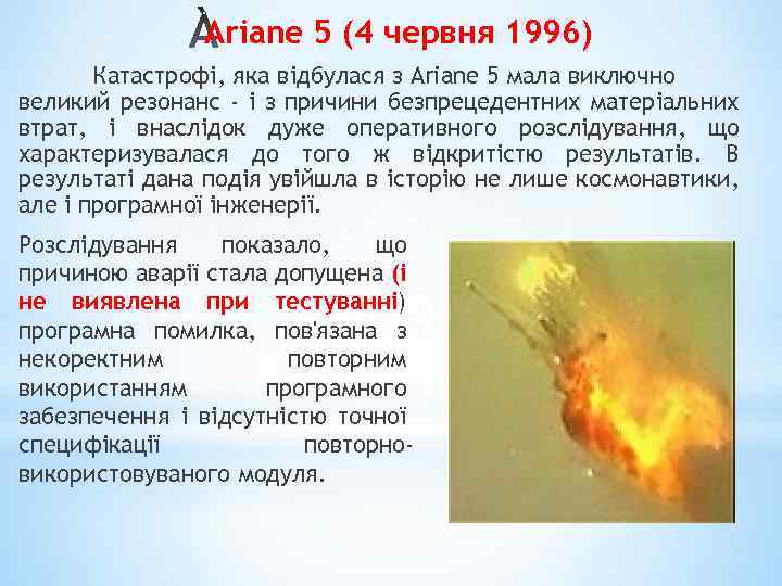Ariane 5 (4 червня 1996) Катастрофі, яка відбулася з Ariane 5 мала виключно великий