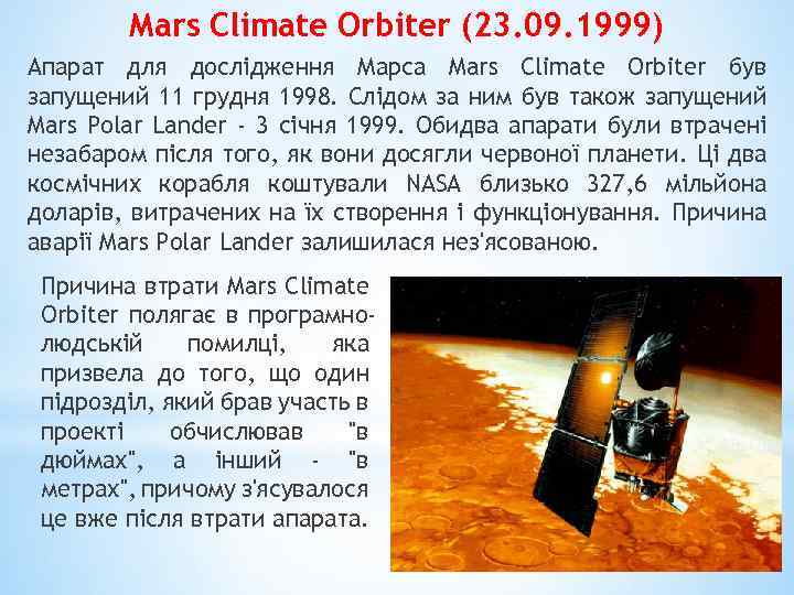Mars Climate Orbiter (23. 09. 1999) Апарат для дослідження Марса Mars Climate Orbiter був