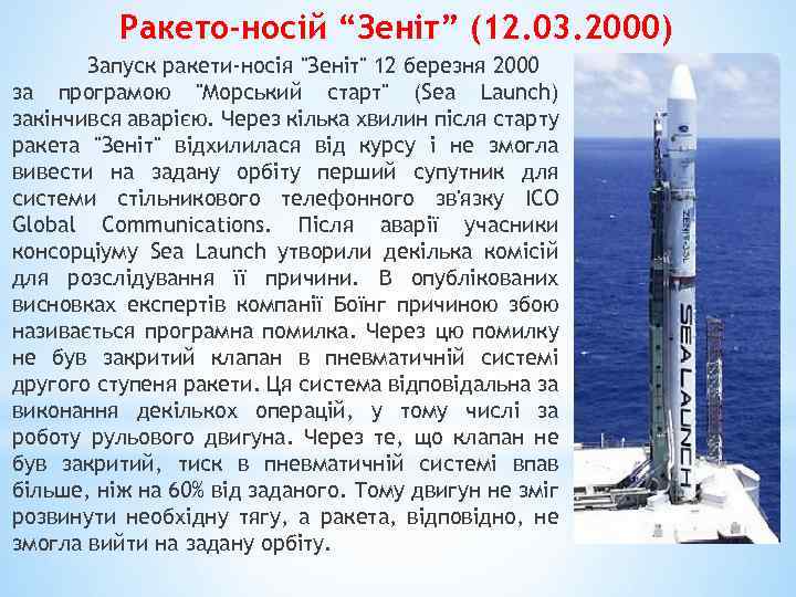 Ракето-носій “Зеніт” (12. 03. 2000) Запуск ракети-носія 