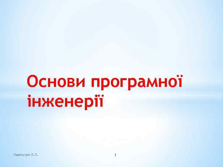 Основи програмної інженерії Омельчук Л. Л. 1 