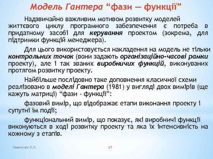 Модель Гантера “фази — функції” Надзвичайно важливим мотивом розвитку моделей життєвого циклу програмного забезпечення